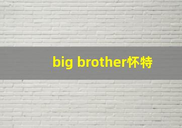 big brother怀特